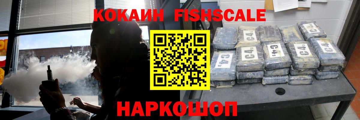 Cocaine Fish Scale Саратов