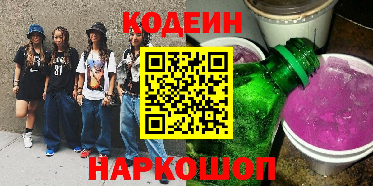 Саратов  Codein Purple Drank  Вход с VPN 