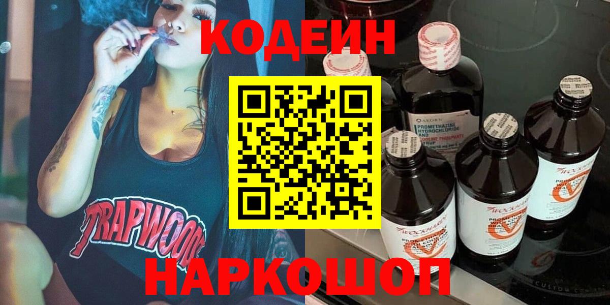 Кодеиновый сироп Lean Purple Drank Саратов